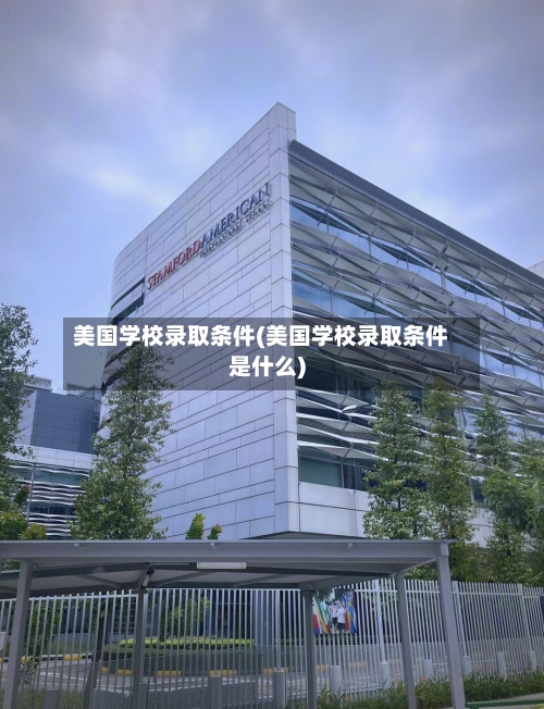 美国学校录取条件(美国学校录取条件是什么)-第2张图片