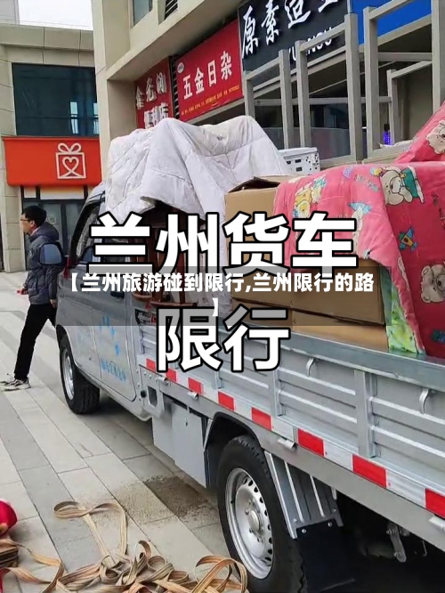 【兰州旅游碰到限行,兰州限行的路】