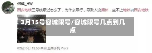 3月15号容城限号/容城限号几点到几点