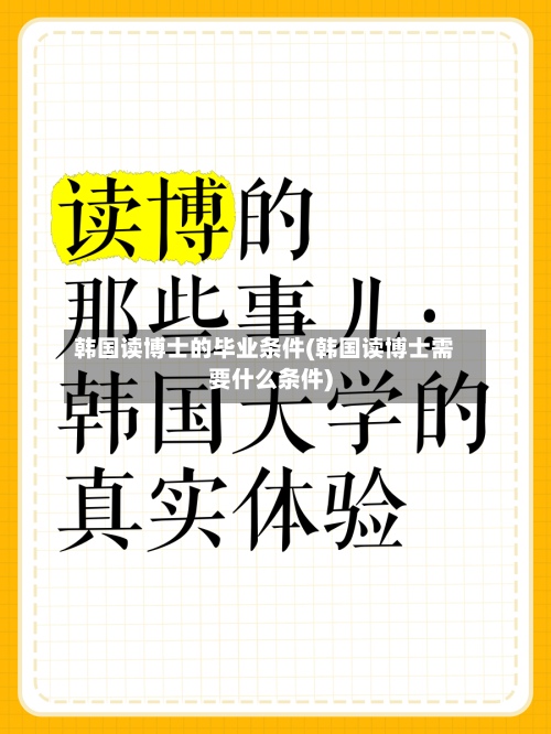 韩国读博士的毕业条件(韩国读博士需要什么条件)
