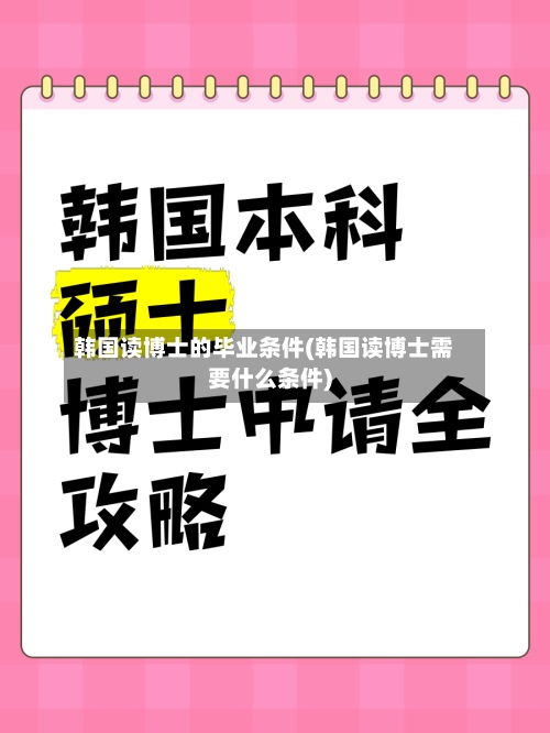 韩国读博士的毕业条件(韩国读博士需要什么条件)-第2张图片