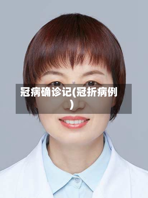 冠病确诊记(冠折病例)-第2张图片