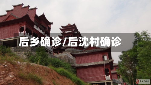 后乡确诊/后沈村确诊