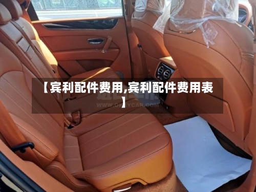 【宾利配件费用,宾利配件费用表】-第2张图片
