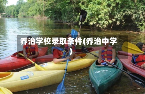 乔治学校录取条件(乔治中学)-第2张图片