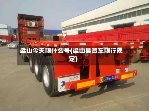 梁山今天限什么号(梁山县货车限行规定)