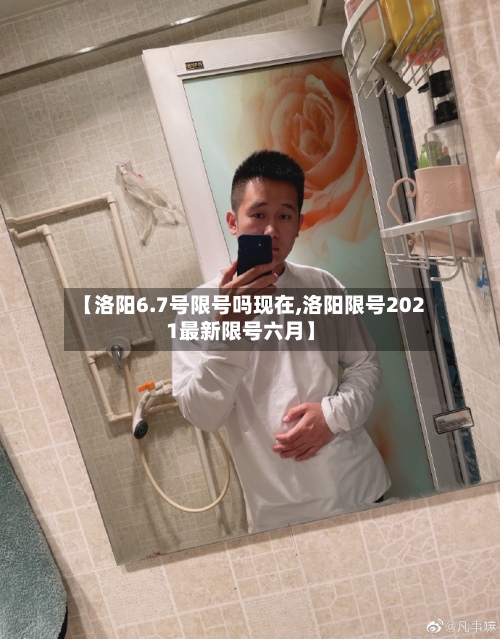 【洛阳6.7号限号吗现在,洛阳限号2021最新限号六月】-第2张图片
