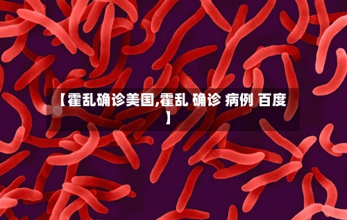 【霍乱确诊美国,霍乱 确诊 病例 百度】-第2张图片