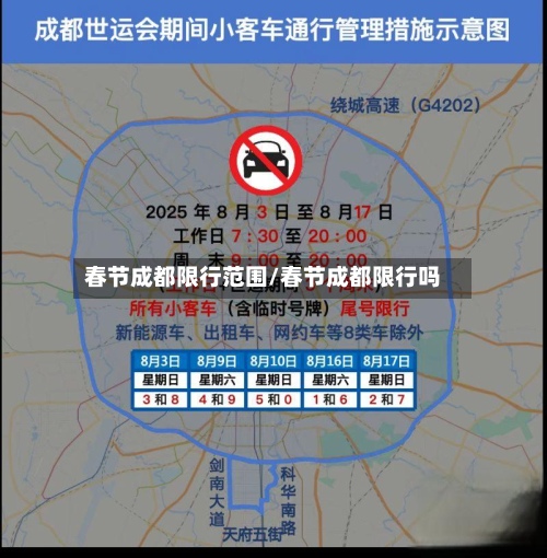 春节成都限行范围/春节成都限行吗-第3张图片