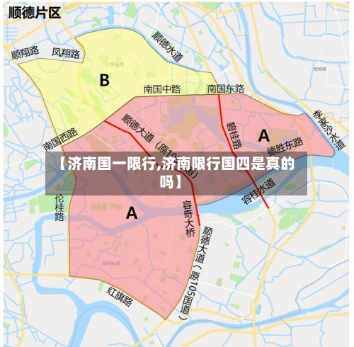 【济南国一限行,济南限行国四是真的吗】