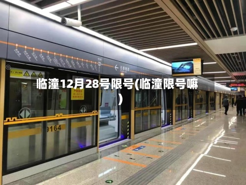 临潼12月28号限号(临潼限号嘛)