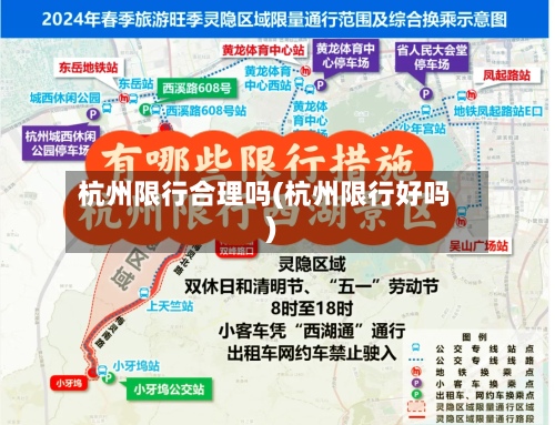 杭州限行合理吗(杭州限行好吗)-第2张图片