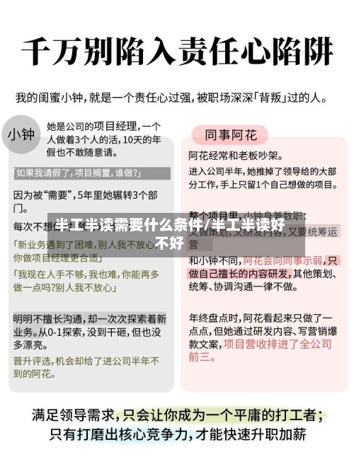 半工半读需要什么条件/半工半读好不好-第3张图片