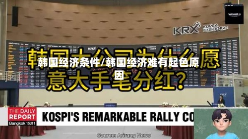 韩国经济条件/韩国经济难有起色原因