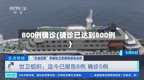 800例确诊(确诊已达到800例)-第2张图片