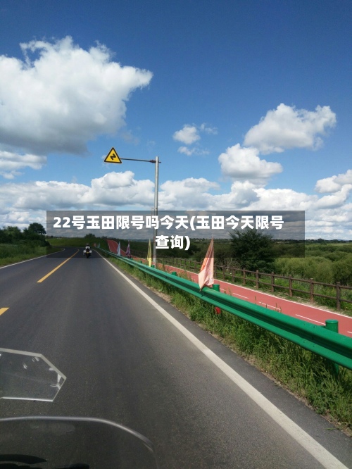 22号玉田限号吗今天(玉田今天限号查询)