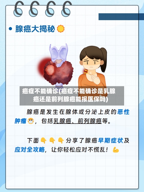 癌症不能确诊(癌症不能确诊是乳腺癌还是前列腺癌能报医保吗)-第2张图片