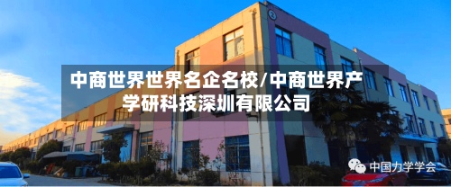 中商世界世界名企名校/中商世界产学研科技深圳有限公司-第2张图片