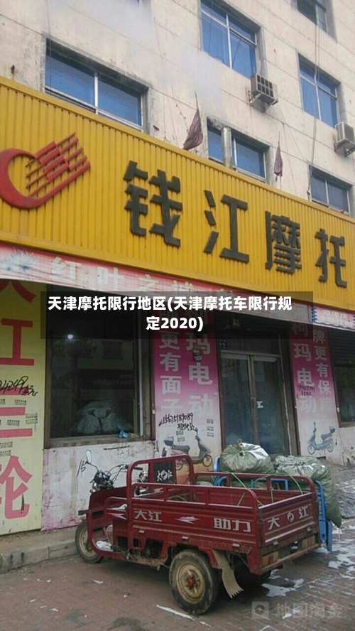 天津摩托限行地区(天津摩托车限行规定2020)