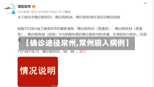 【确诊途径常州,常州输入病例】