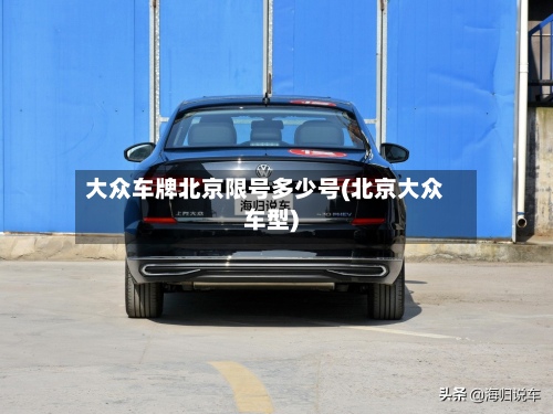 大众车牌北京限号多少号(北京大众车型)
