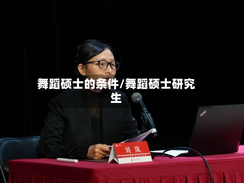 舞蹈硕士的条件/舞蹈硕士研究生