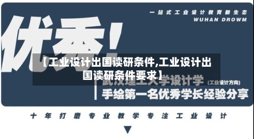 【工业设计出国读研条件,工业设计出国读研条件要求】-第2张图片