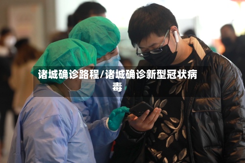 诸城确诊路程/诸城确诊新型冠状病毒-第2张图片