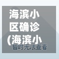海滨小区确诊(海滨小区在哪)-第2张图片