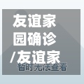 友谊家园确诊/友谊家园疫情-第3张图片