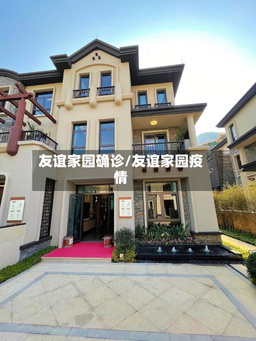 友谊家园确诊/友谊家园疫情-第2张图片