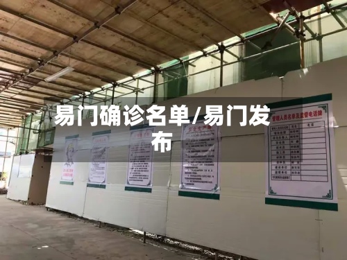 易门确诊名单/易门发布-第3张图片