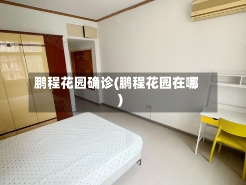 鹏程花园确诊(鹏程花园在哪)