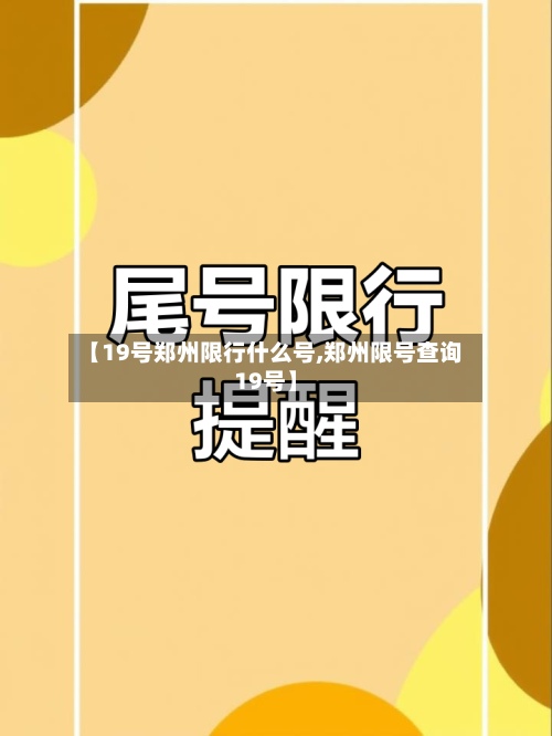 【19号郑州限行什么号,郑州限号查询19号】