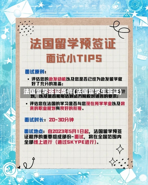 法国留学签证条件(法国留学生签证)