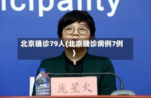 北京确诊79人(北京确诊病例7例)-第2张图片