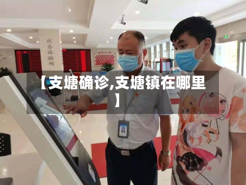 【支塘确诊,支塘镇在哪里】-第3张图片
