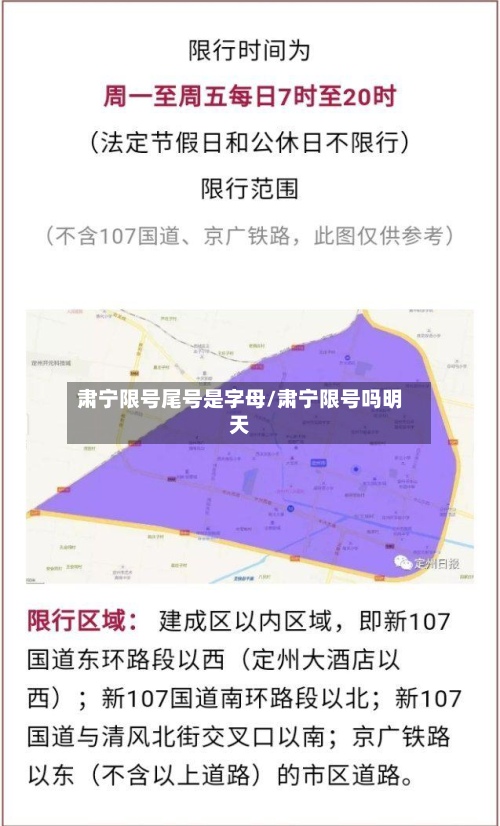 肃宁限号尾号是字母/肃宁限号吗明天