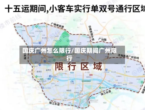 国庆广州怎么限行/国庆期间广州限行
