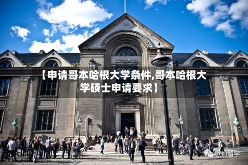 【申请哥本哈根大学条件,哥本哈根大学硕士申请要求】-第2张图片