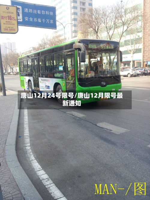 唐山12月24号限号/唐山12月限号最新通知-第3张图片