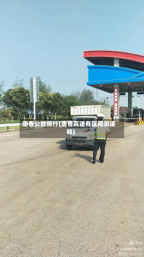 唐曹公路限行(唐曹高速有区间测速吗)-第2张图片