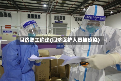 同济职工确诊(同济医护人员被感染)