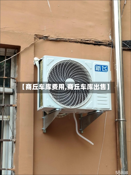 【商丘车库费用,商丘车库出售】-第2张图片