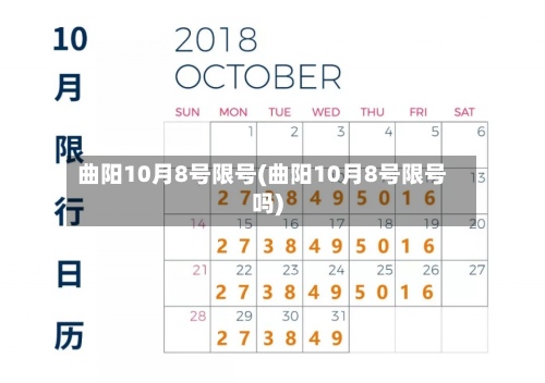 曲阳10月8号限号(曲阳10月8号限号吗)-第3张图片