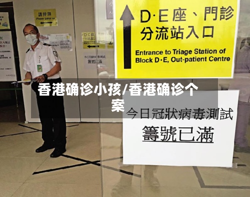 香港确诊小孩/香港确诊个案-第3张图片