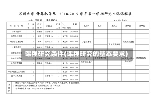 课程研究条件(课程研究的基本要求)