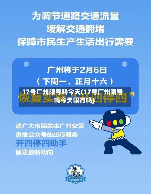 17号广州限号吗今天(17号广州限号吗今天限行吗)