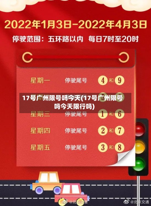 17号广州限号吗今天(17号广州限号吗今天限行吗)-第3张图片