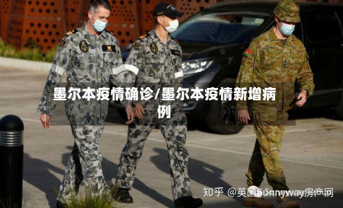 墨尔本疫情确诊/墨尔本疫情新增病例-第1张图片